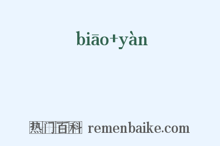 熛爓是什么意思的图片